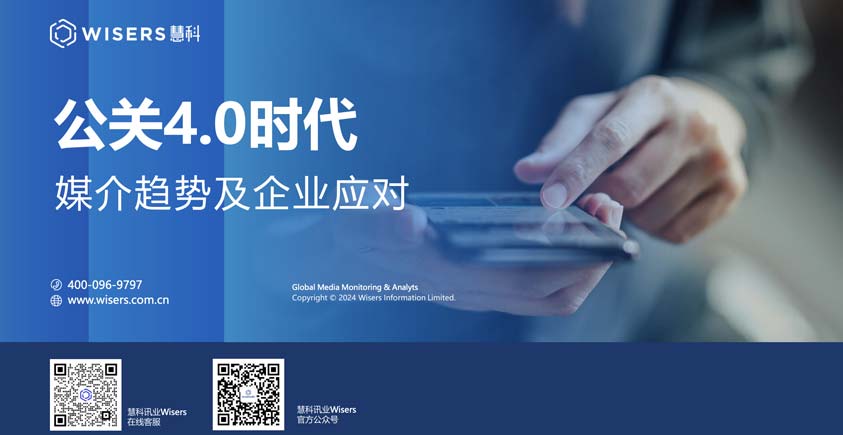 《公关4.0时代媒介趋势与应对白皮书》