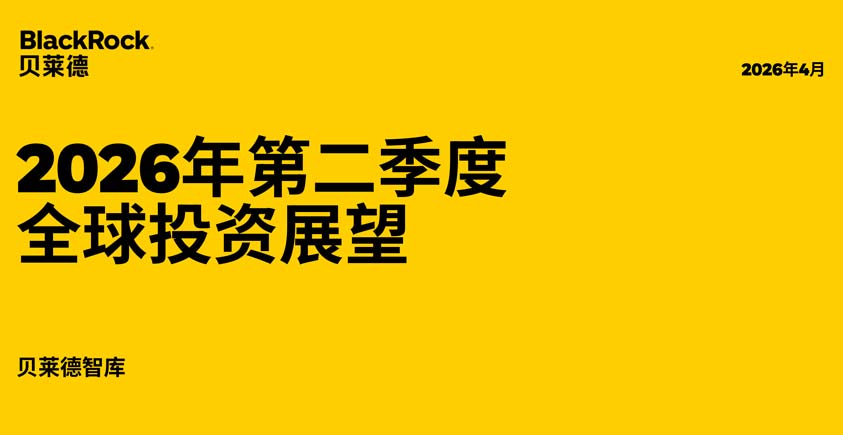 《2026年第二季度全球投资展望》