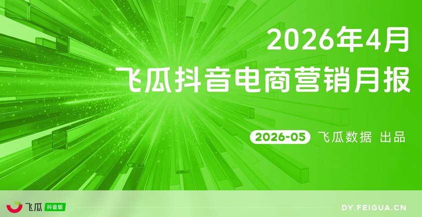 《2026年4月抖音电商营销月报》