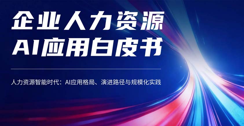 《2026企业人力资源AI应用白皮书——人力资源智能时代：AI应用格局、演进路径与规模化实践》