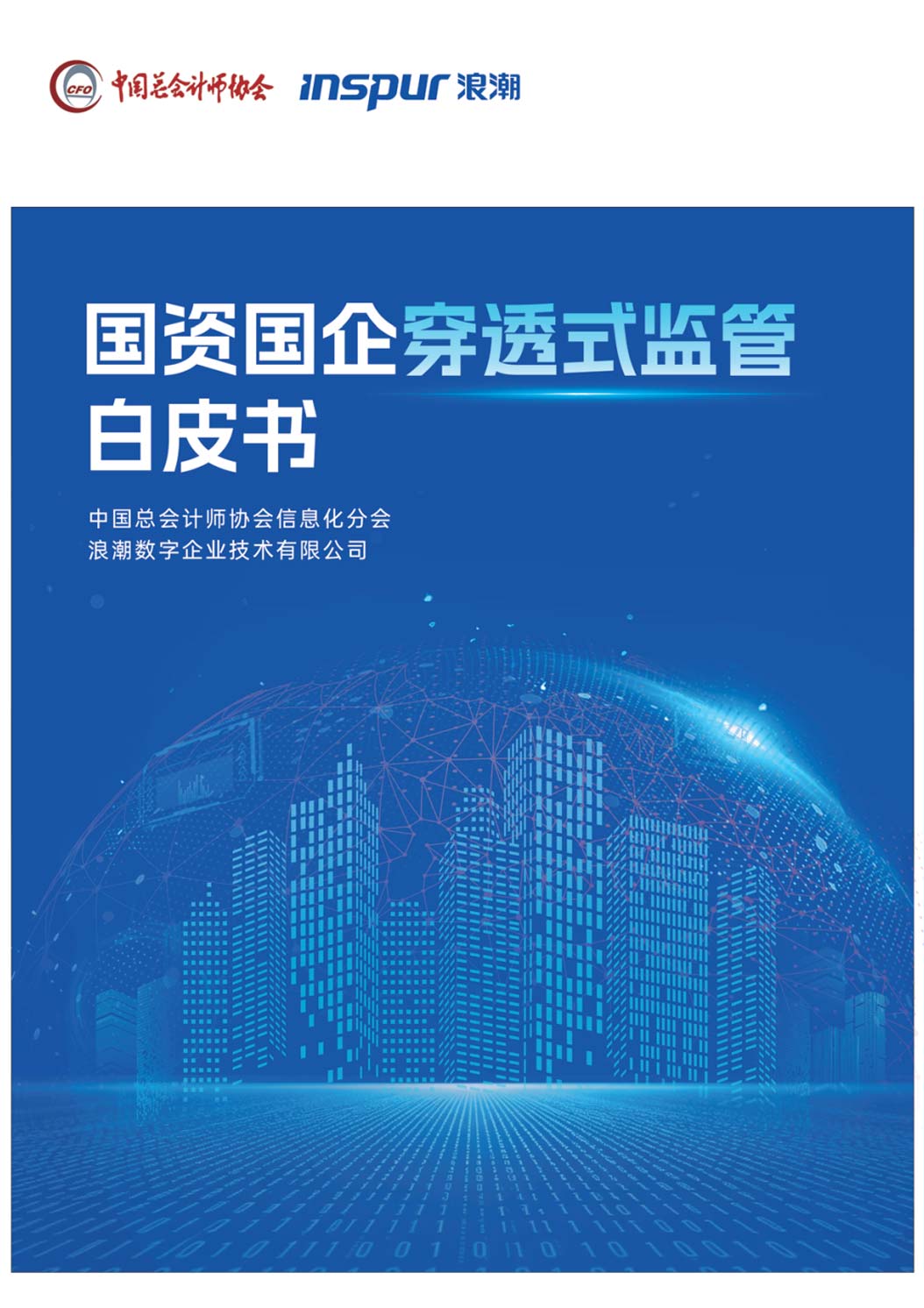 《2026国资国企穿透式监管白皮书》