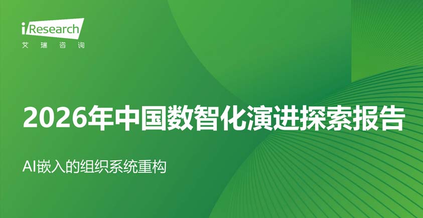 《2026年中国数智化演进探索报告——AI嵌入的组织系统重构》