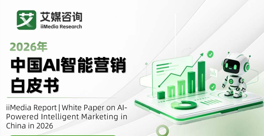 《2026年中国AI智能营销白皮书》