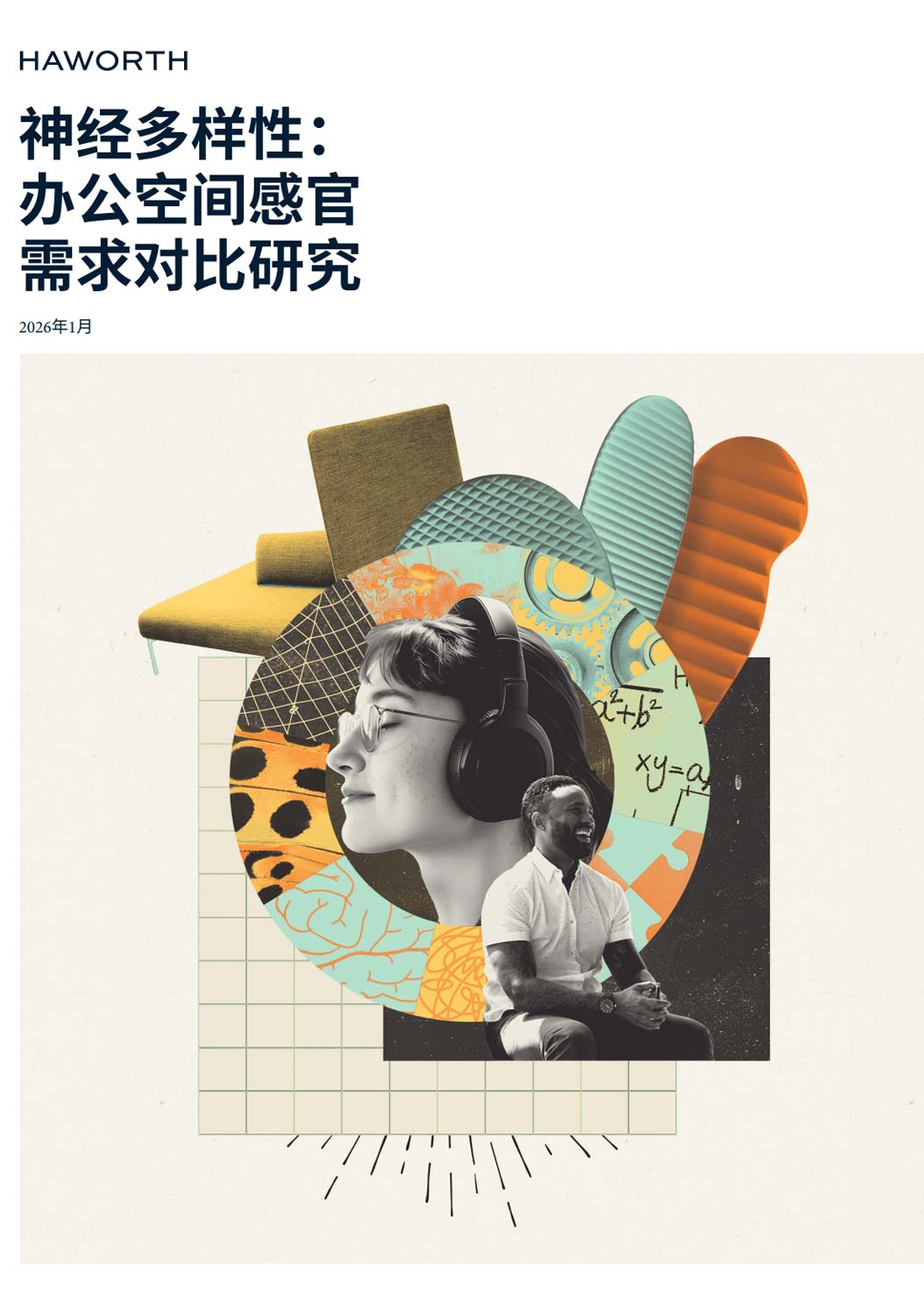 《2026神经多样性办公空间感官需求对比研究白皮书》