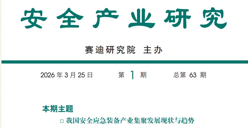 《2026我国安全应急装备产业集聚发展现状与趋势报告》