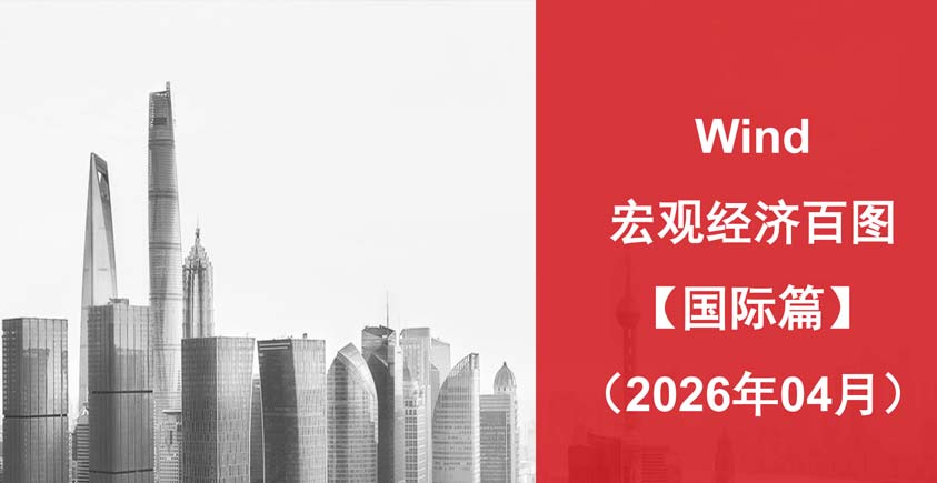 《宏观经济百图：国际篇》
