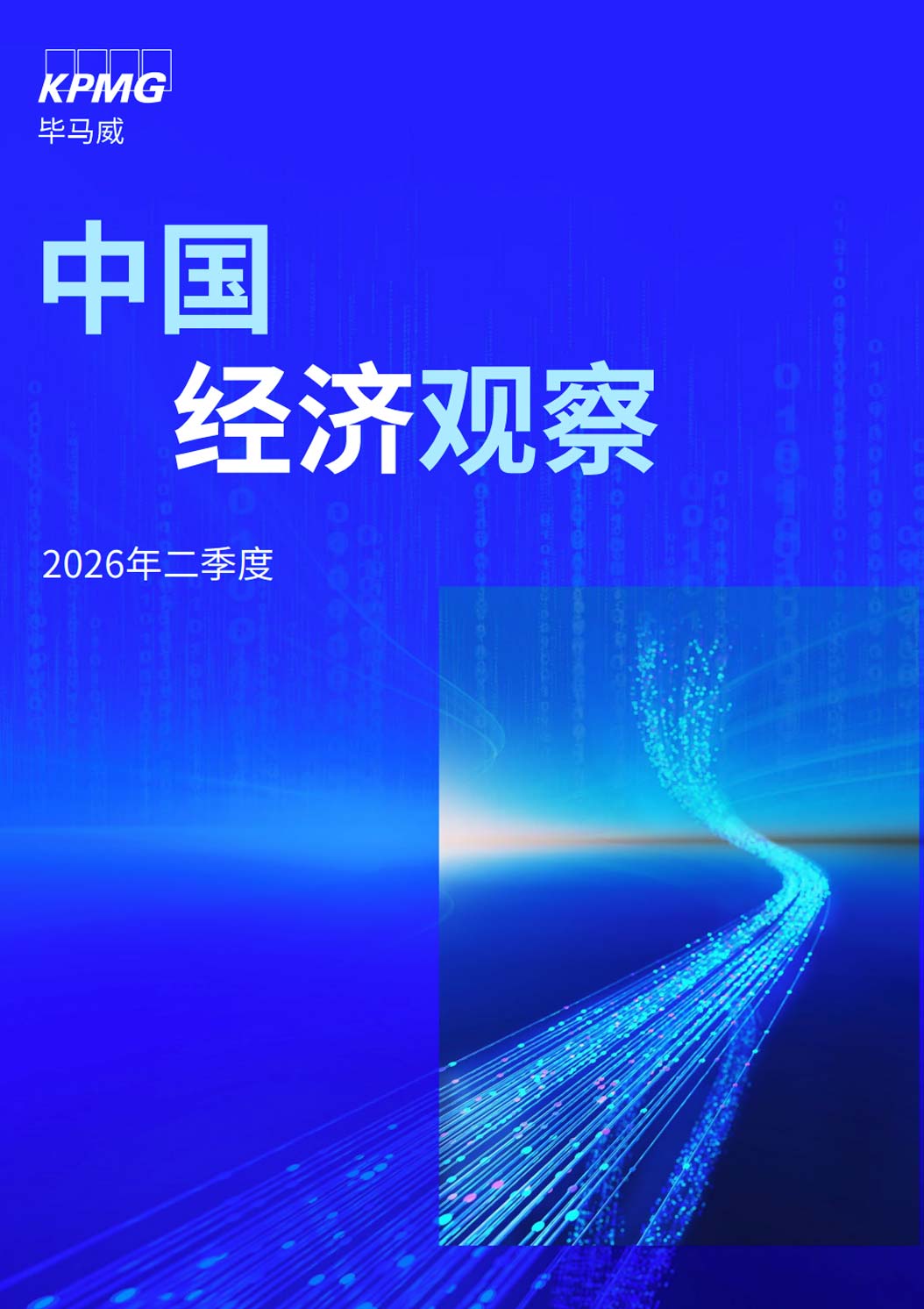 《2026年第二季度中国经济观察报告》