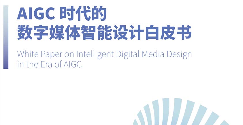 《2025年AIGC时代的数字媒体智能设计白皮书》