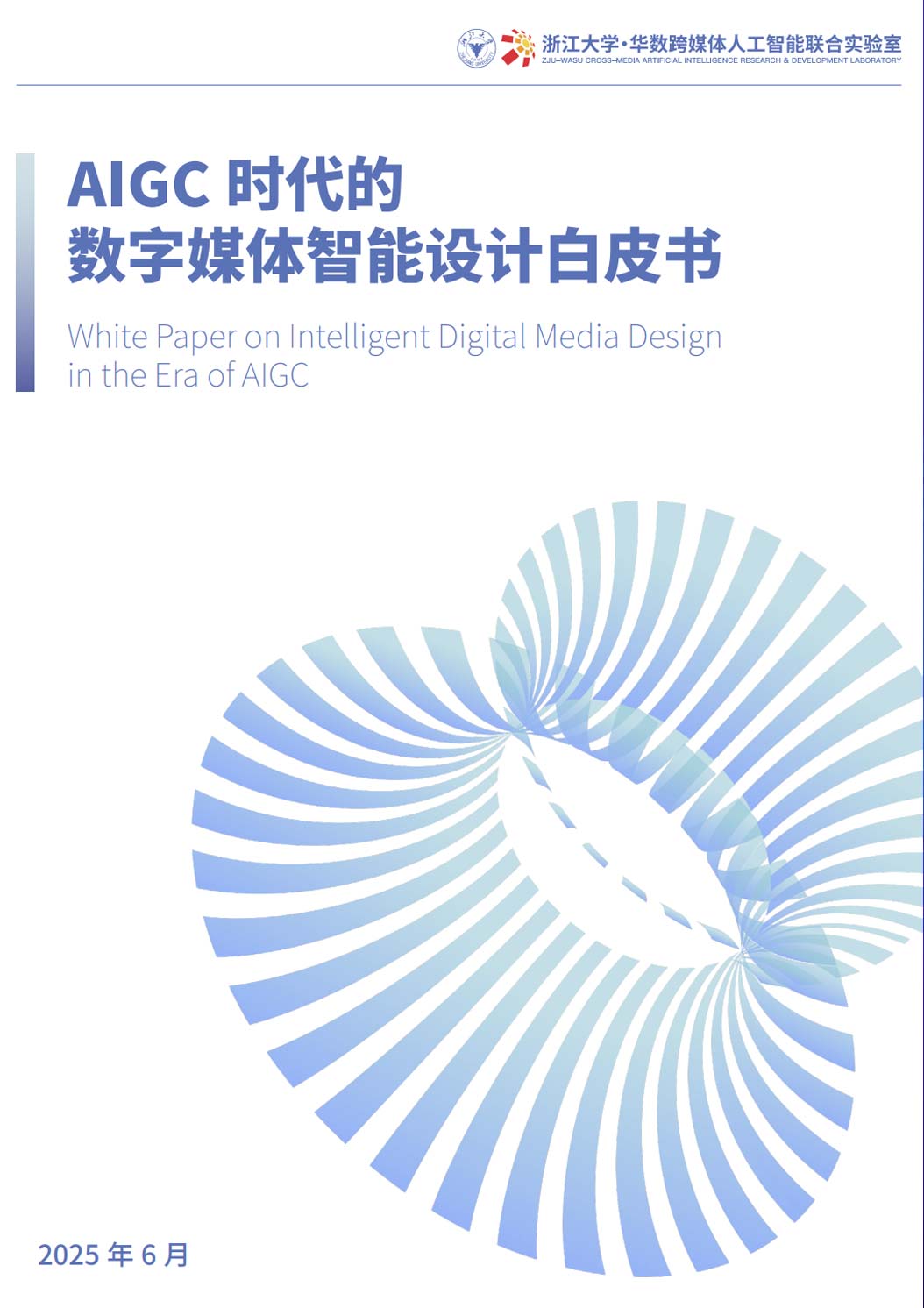 《2025年AIGC时代的数字媒体智能设计白皮书》