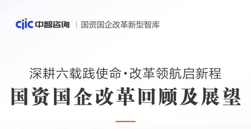 《2026国资国企改革回顾及展望报告——从三年行动到深化提升，锚定“十五五”改革再深入》