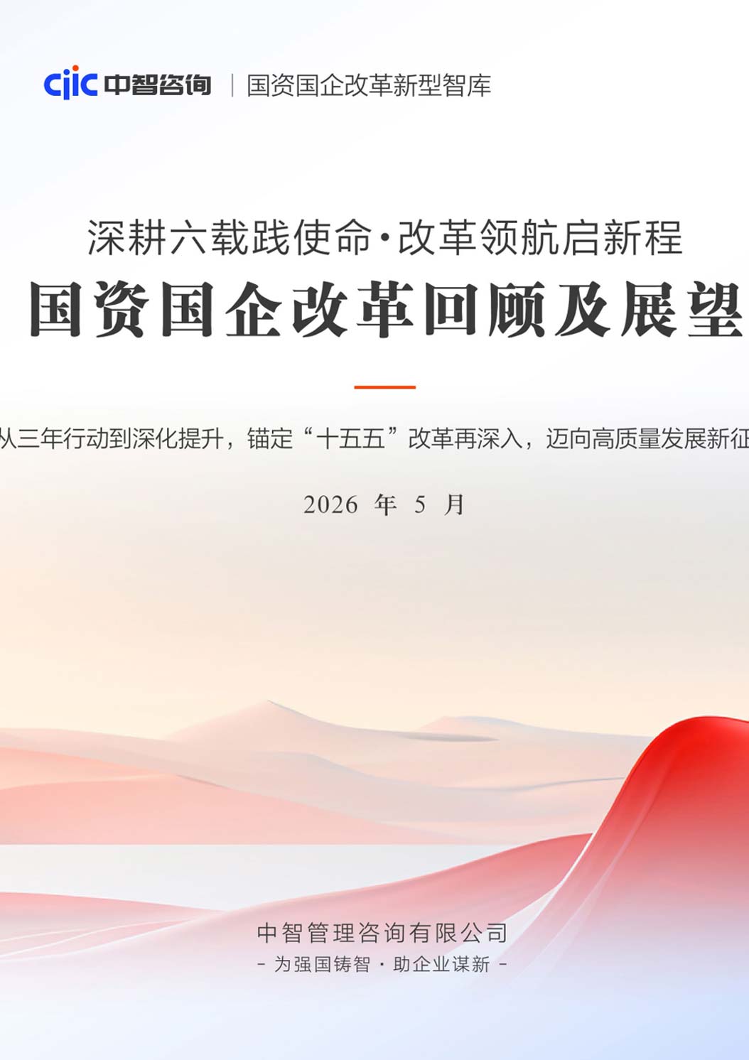 《2026国资国企改革回顾及展望报告——从三年行动到深化提升，锚定“十五五”改革再深入》