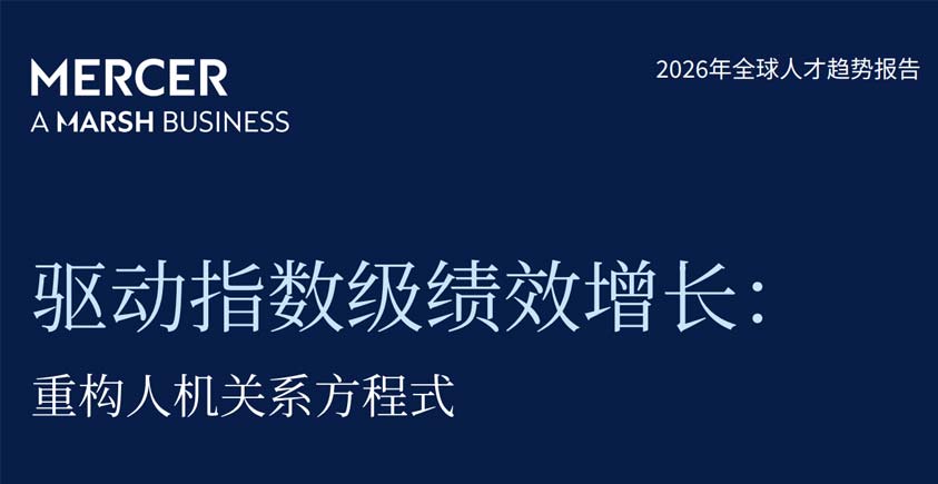 《2026年全球人才趋势报告——驱动指数级绩效增长：重构人机关系方程式》