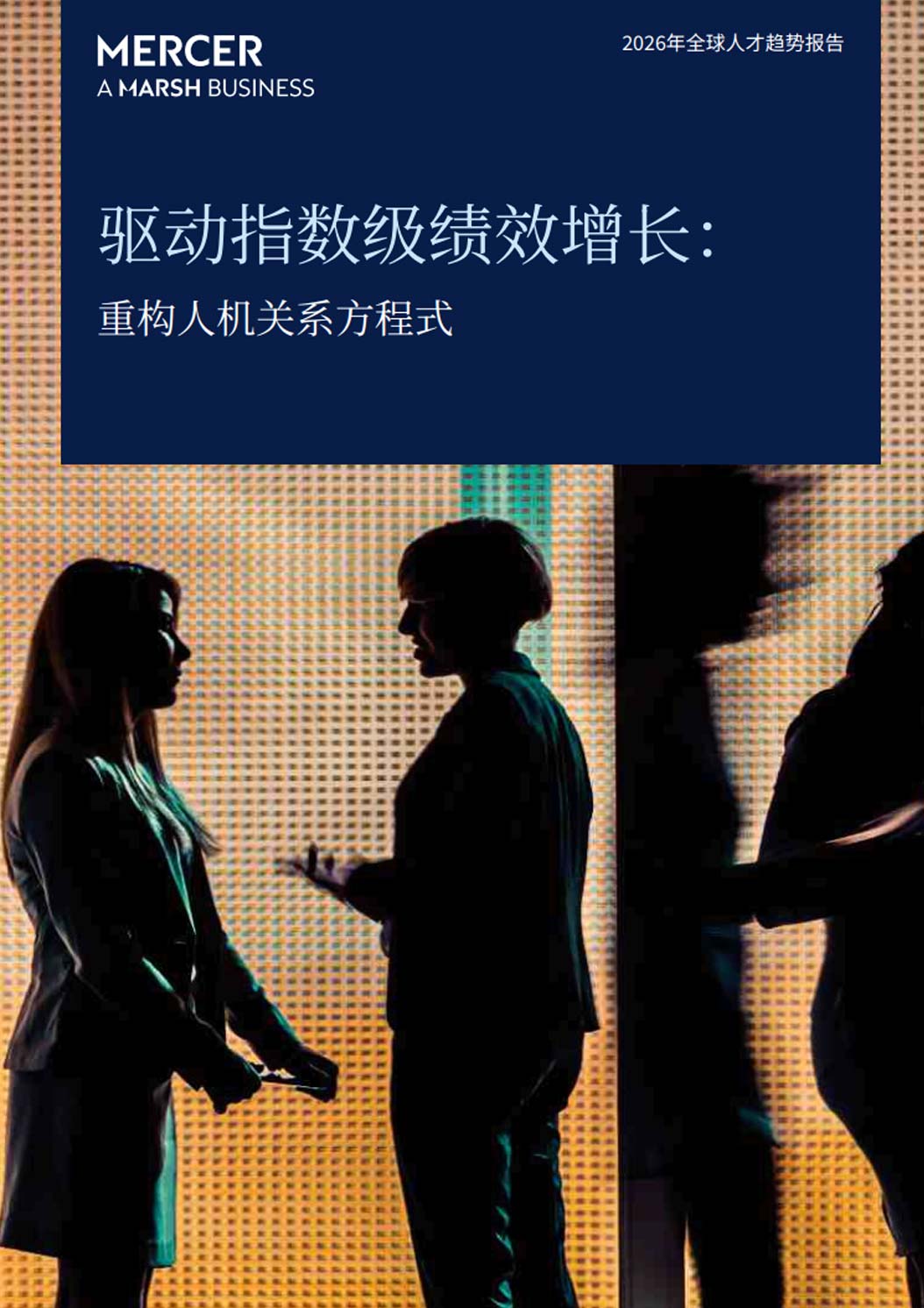 《2026年全球人才趋势报告——驱动指数级绩效增长：重构人机关系方程式》