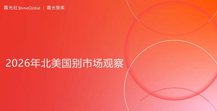 《2026年北美国别市场观察报告》