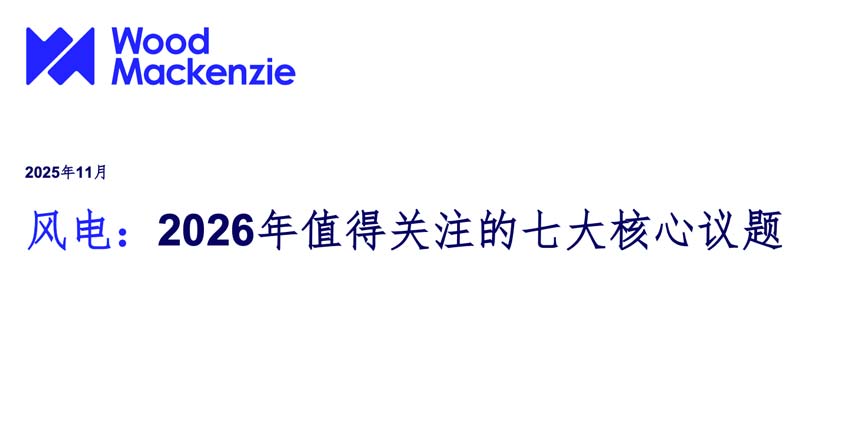 《风电：2026年值得关注的七大核心议题》