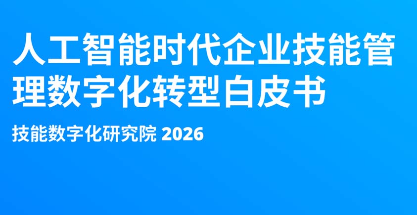 《2026人工智能时代企业技能管理数字化转型白皮书》