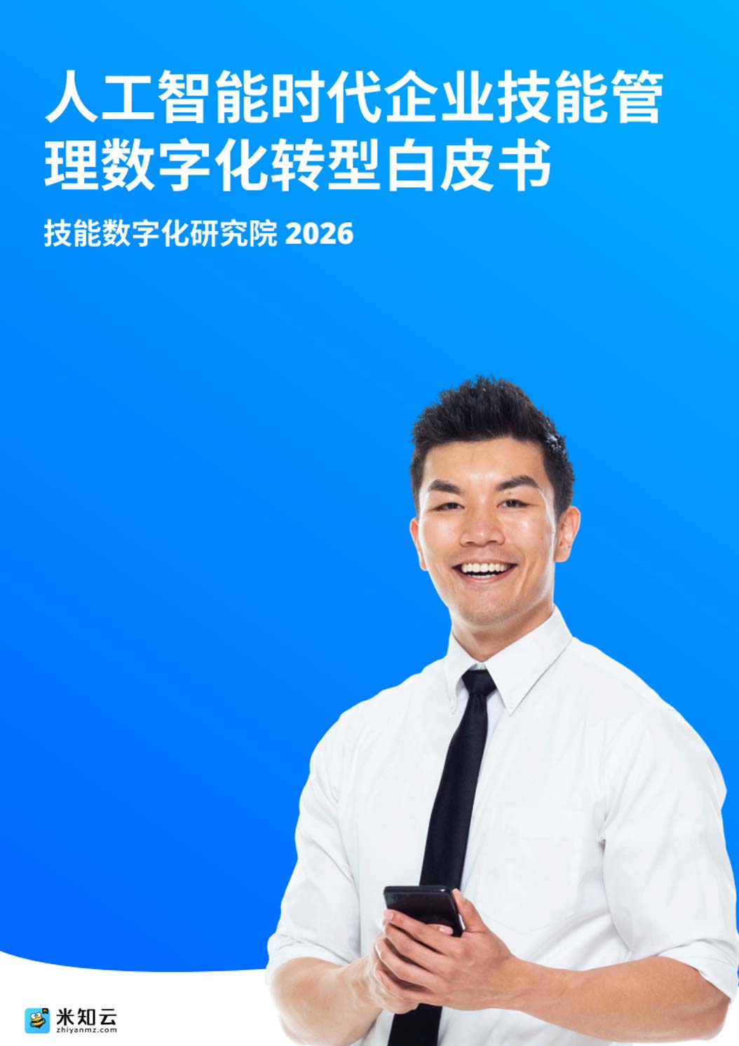 《2026人工智能时代企业技能管理数字化转型白皮书》