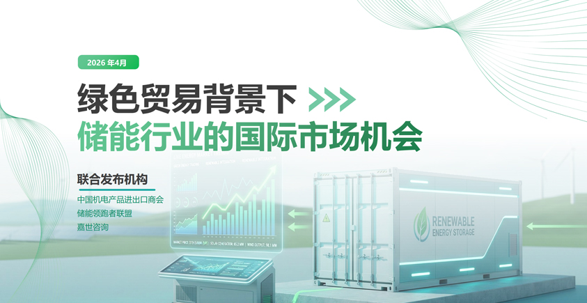《2026绿色贸易背景下中国储能行业的国际市场机会研究报告》