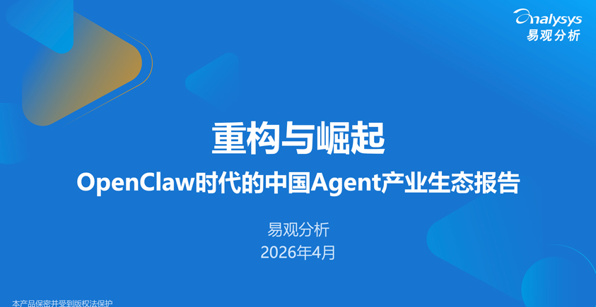 《2026重构与崛起——OpenClaw时代的中国Agent产业生态报告》