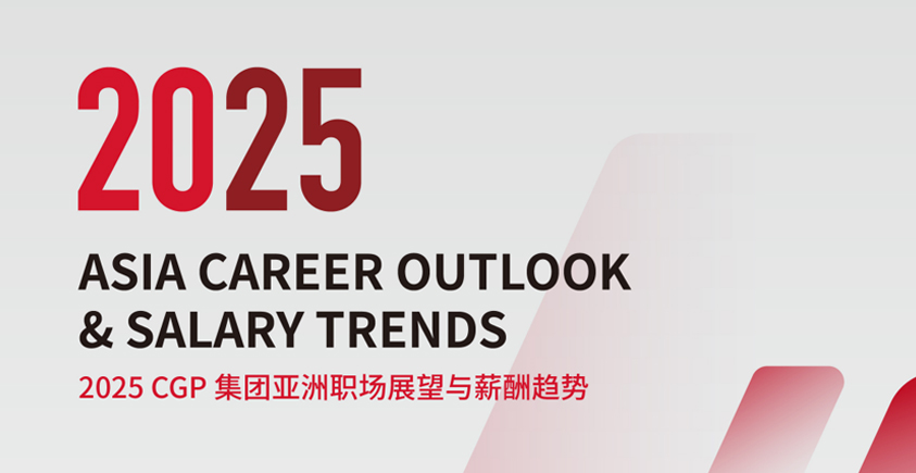 《2025亚洲职场展望与薪酬趋势报告》