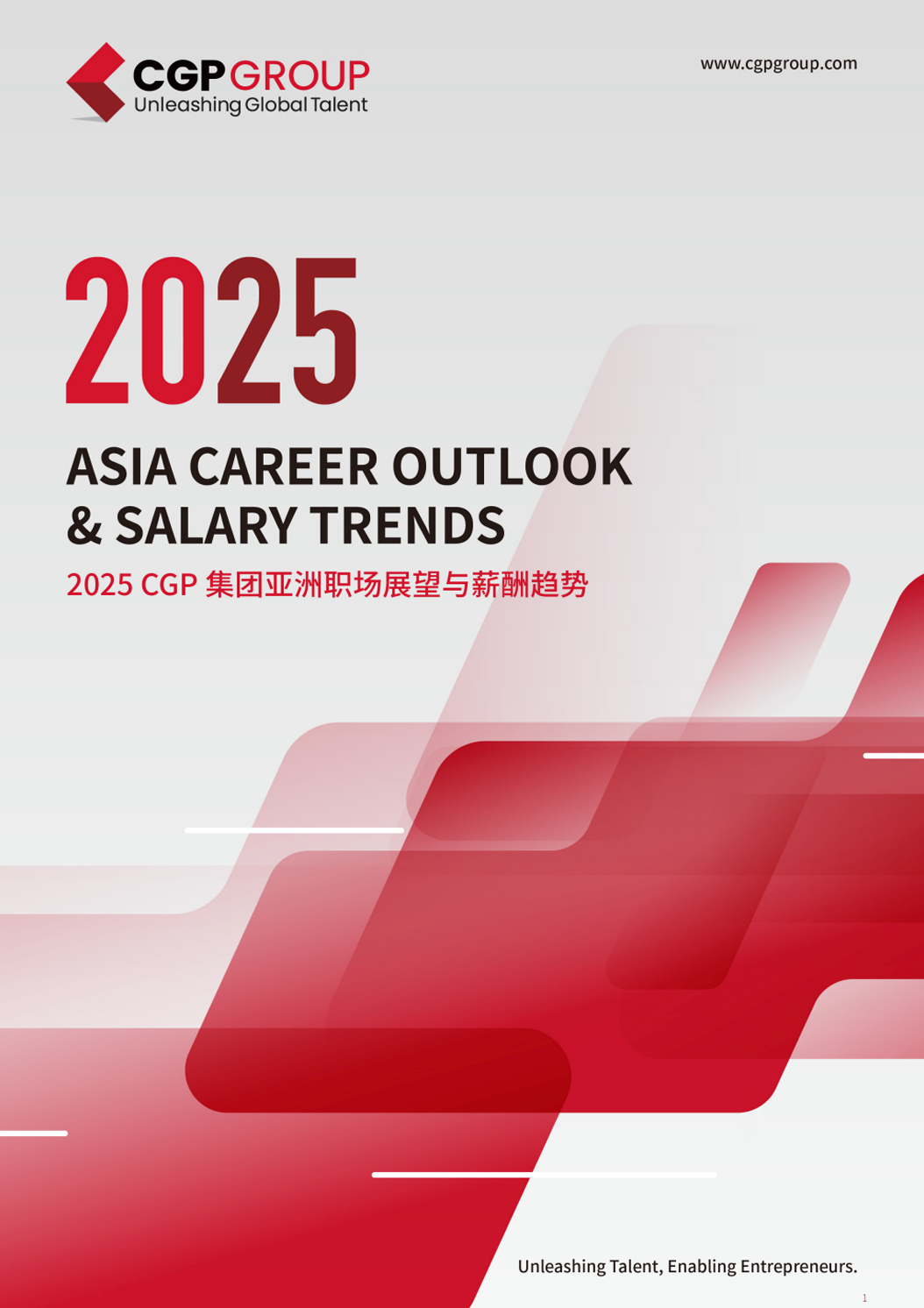 《2025亚洲职场展望与薪酬趋势报告》
