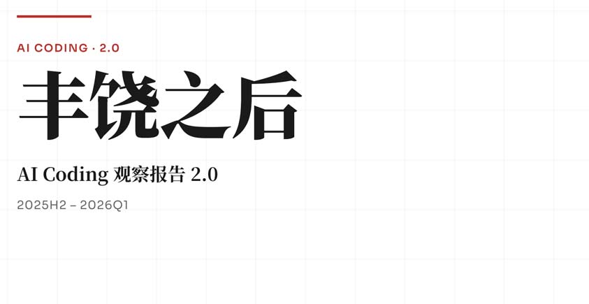 《2026丰饶之后——AI Coding观察报告2.0》