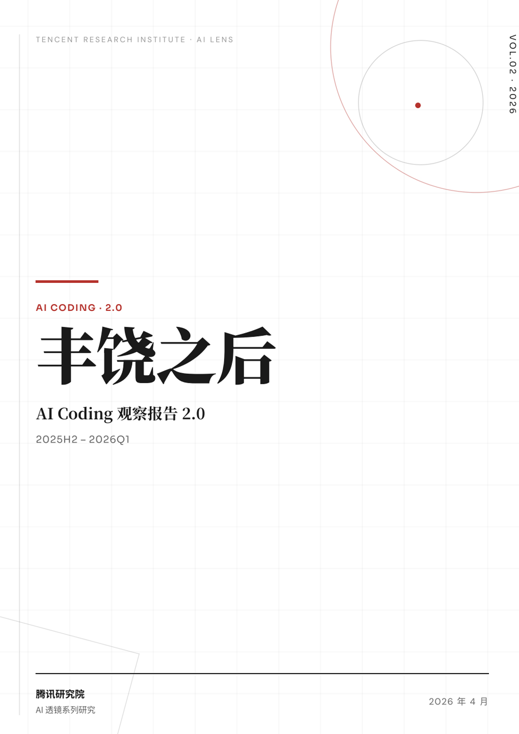 《2026丰饶之后——AI Coding观察报告2.0》