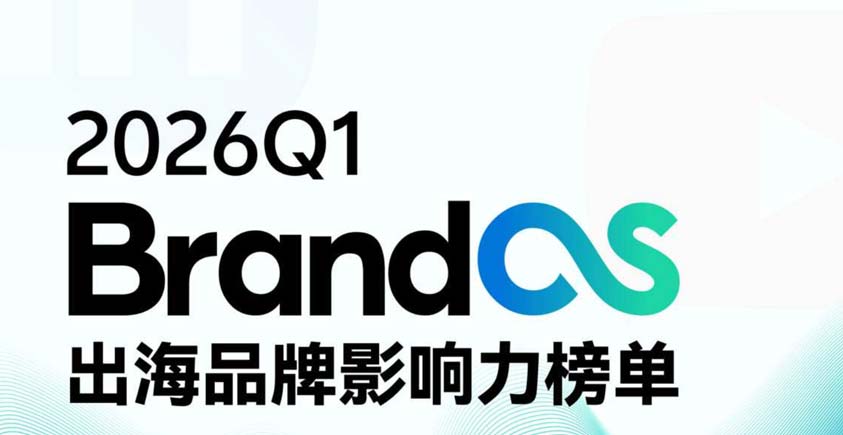 《2026年Q1 BrandOS出海品牌影响力榜单》