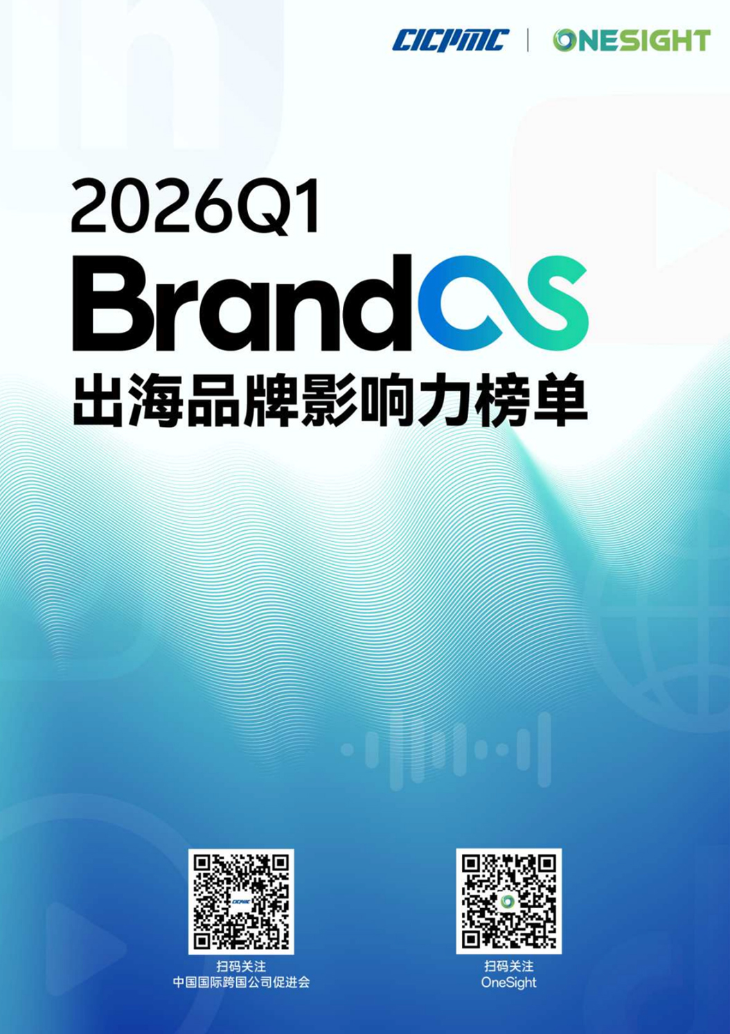 《2026年Q1 BrandOS出海品牌影响力榜单》