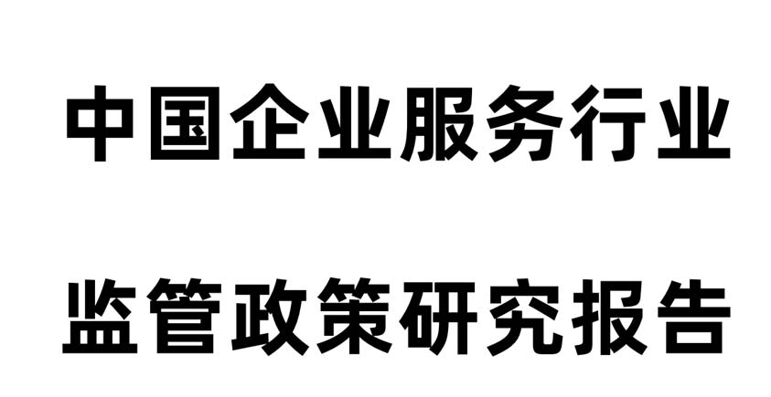 《2026年中国企业服务行业监管政策研究报告》