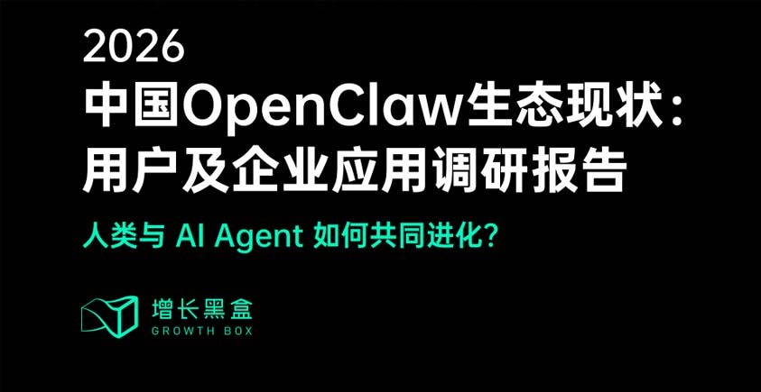 《2026中国OpenClaw生态现状：用户及企业应用调研报告》