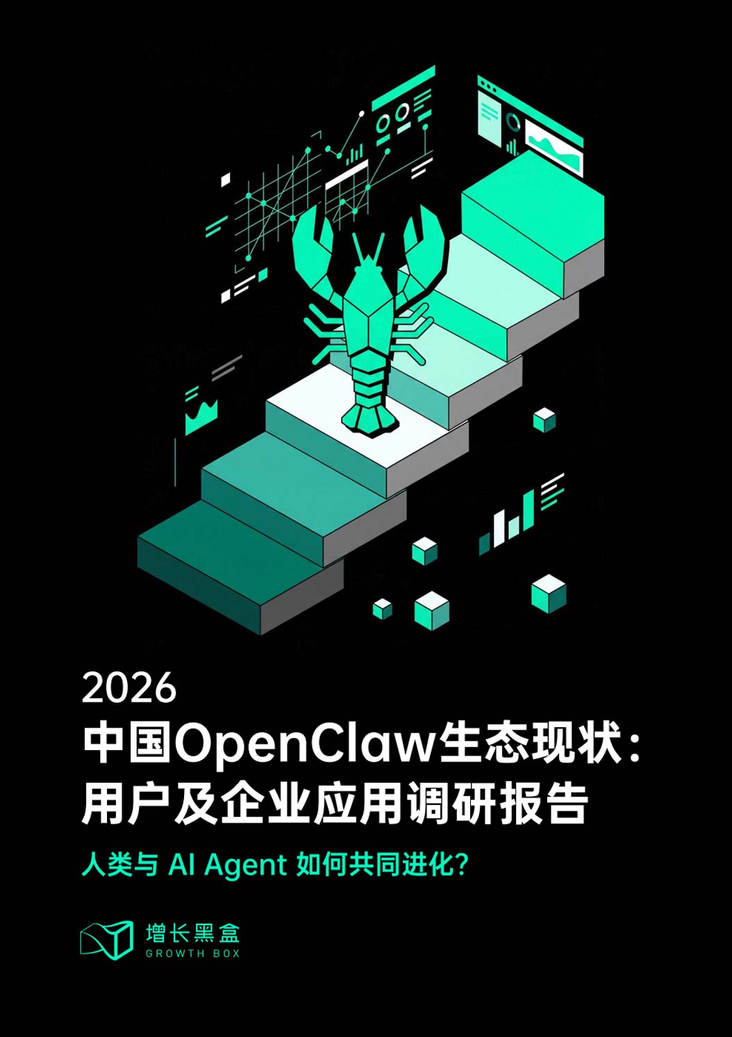 《2026中国OpenClaw生态现状：用户及企业应用调研报告》