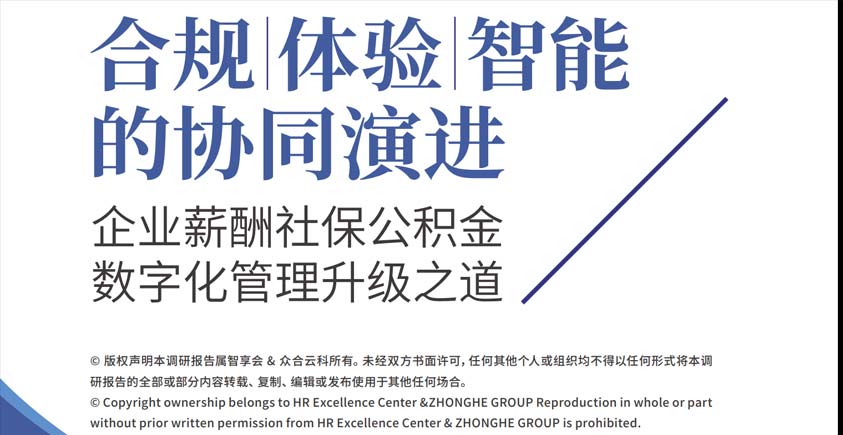 《企业薪酬社保公积金数字化管理升级之道——合规、体验、智能的协同演进》