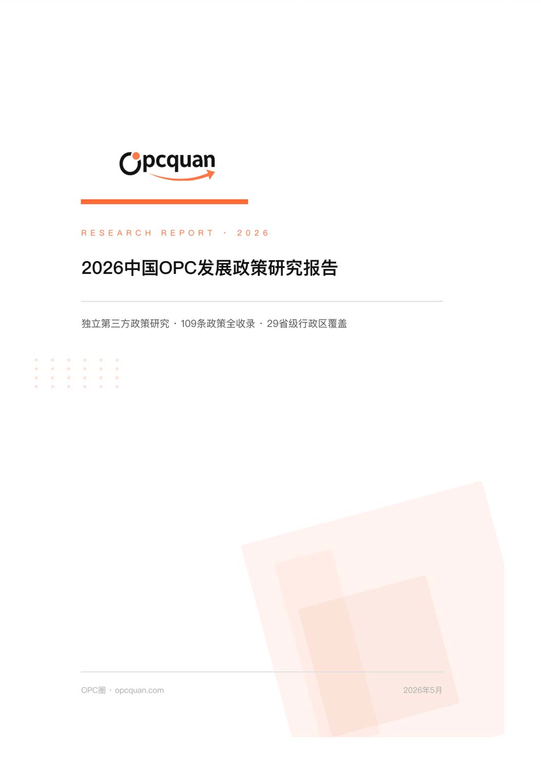 《2026中国OPC发展政策研究报告》