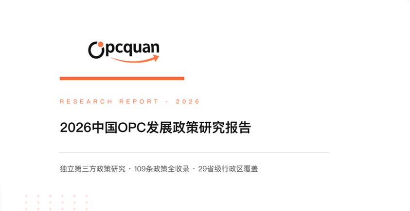 《2026中国OPC发展政策研究报告》