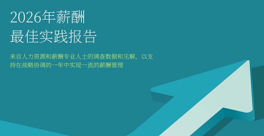 《2026年企业薪酬管理最佳实践与战略对齐报告》
