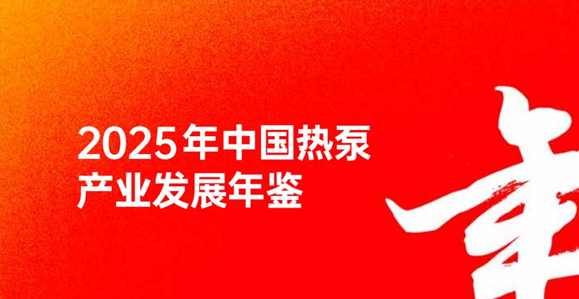 《2025年中国热泵产业发展年鉴》