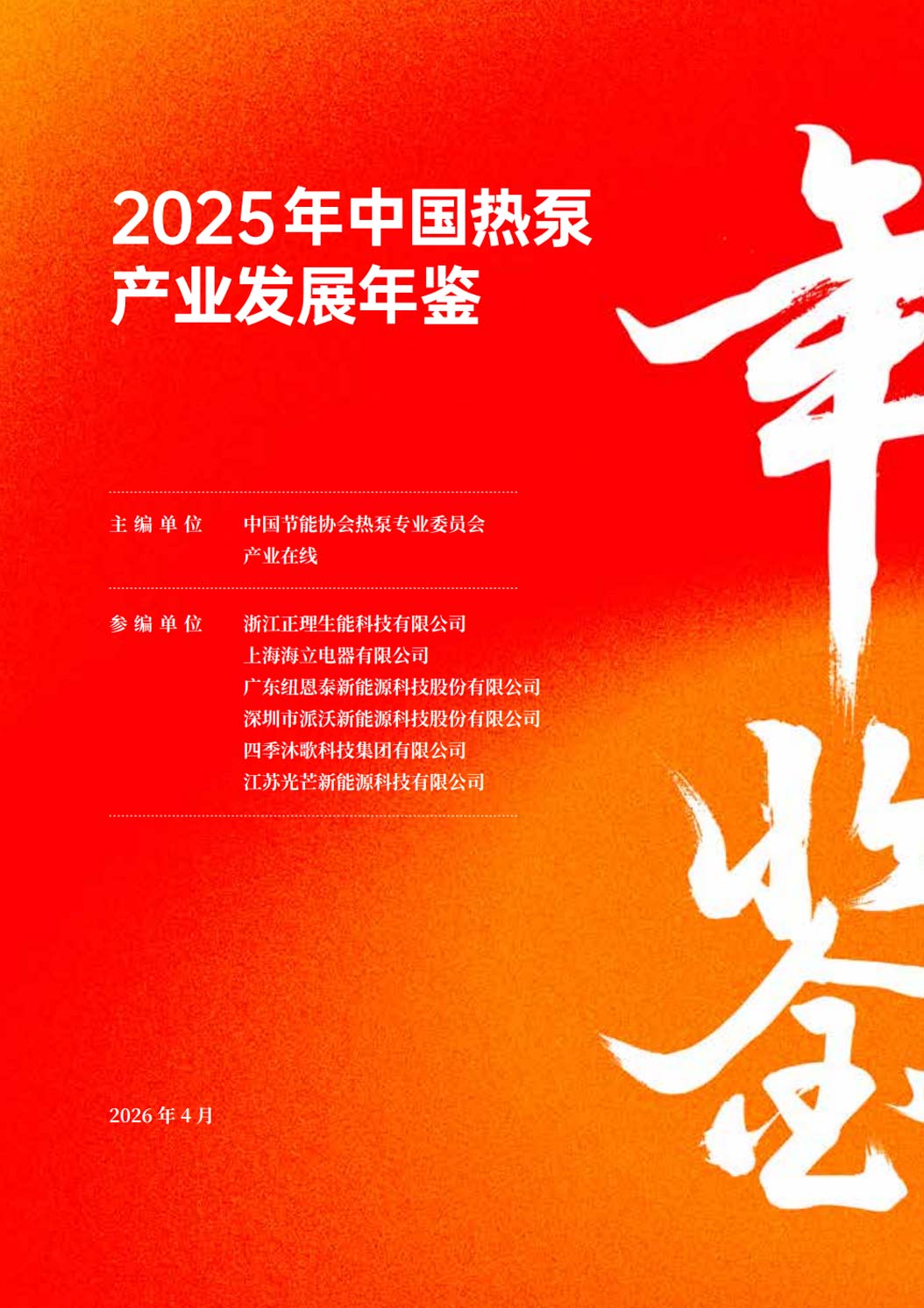 《2025年中国热泵产业发展年鉴》