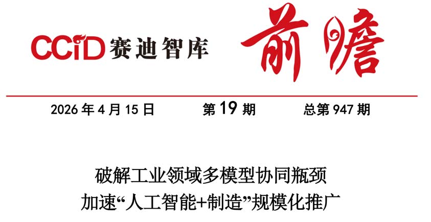 《破解工业领域多模型协同瓶颈，加速“人工智能+制造”规模化推广》