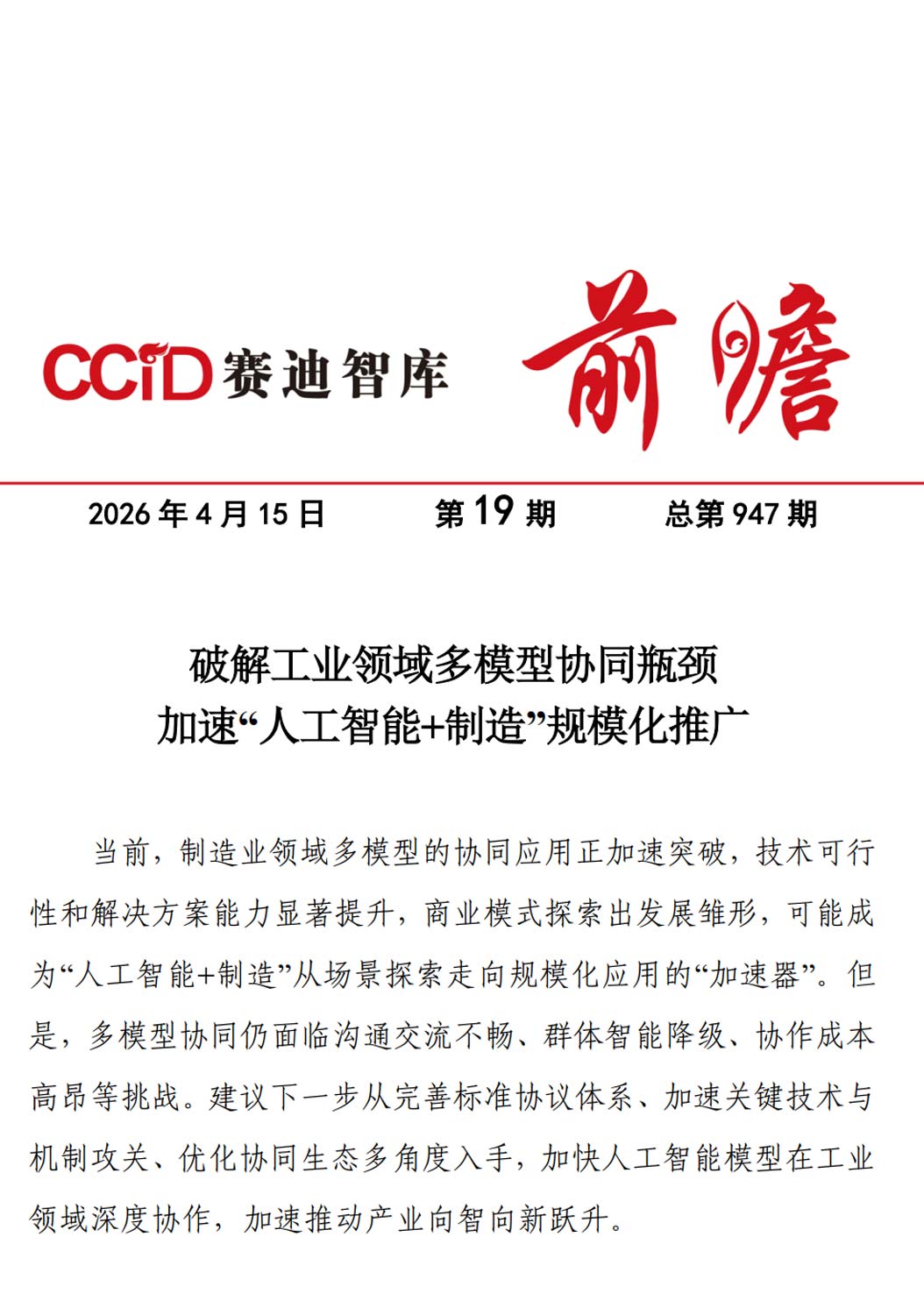 《破解工业领域多模型协同瓶颈，加速“人工智能+制造”规模化推广》
