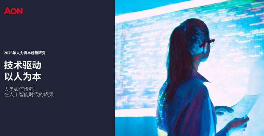 《2026人力资本趋势报告——技术驱动以人为本：人类如何增强在人工智能时代的成果》
