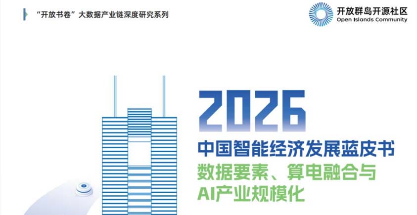 《2026中国智能经济发展蓝皮书——数据要素、算电融合与AI产业规模化》