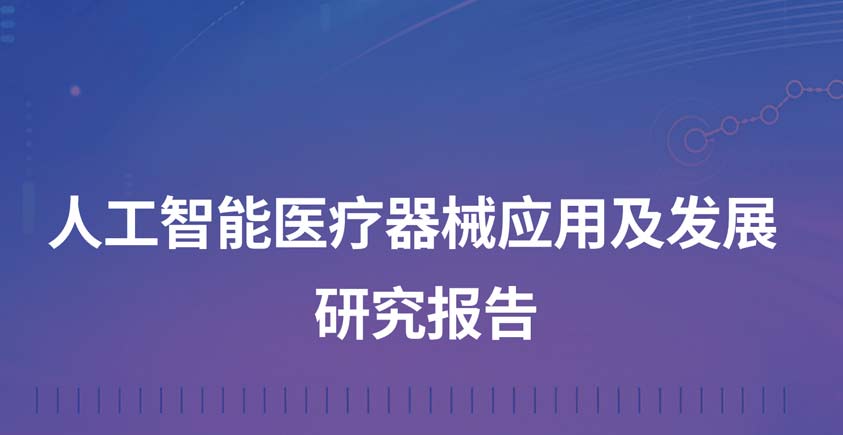 《2026人工智能医疗器械应用及发展研究报告》