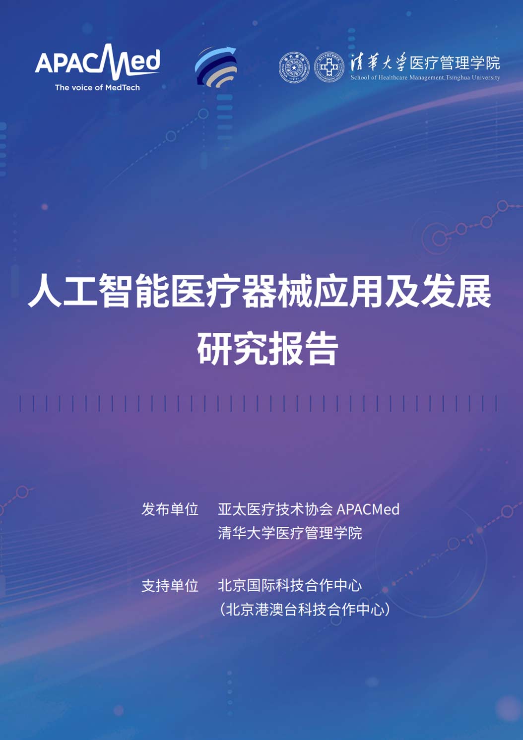 《2026人工智能医疗器械应用及发展研究报告》