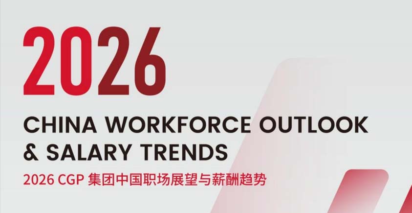 《2026中国职场展望与薪酬趋势报告》