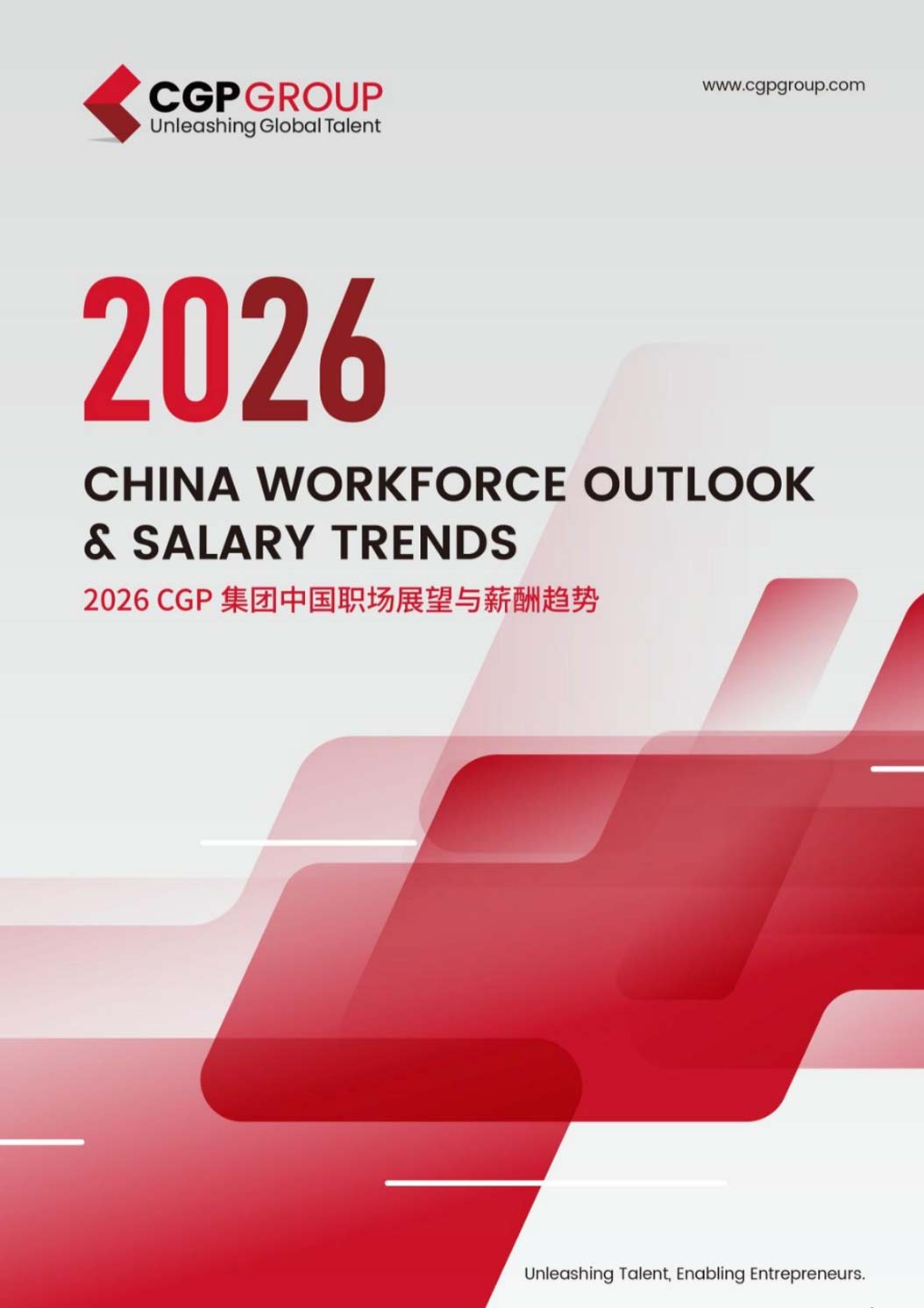 《2026中国职场展望与薪酬趋势报告》