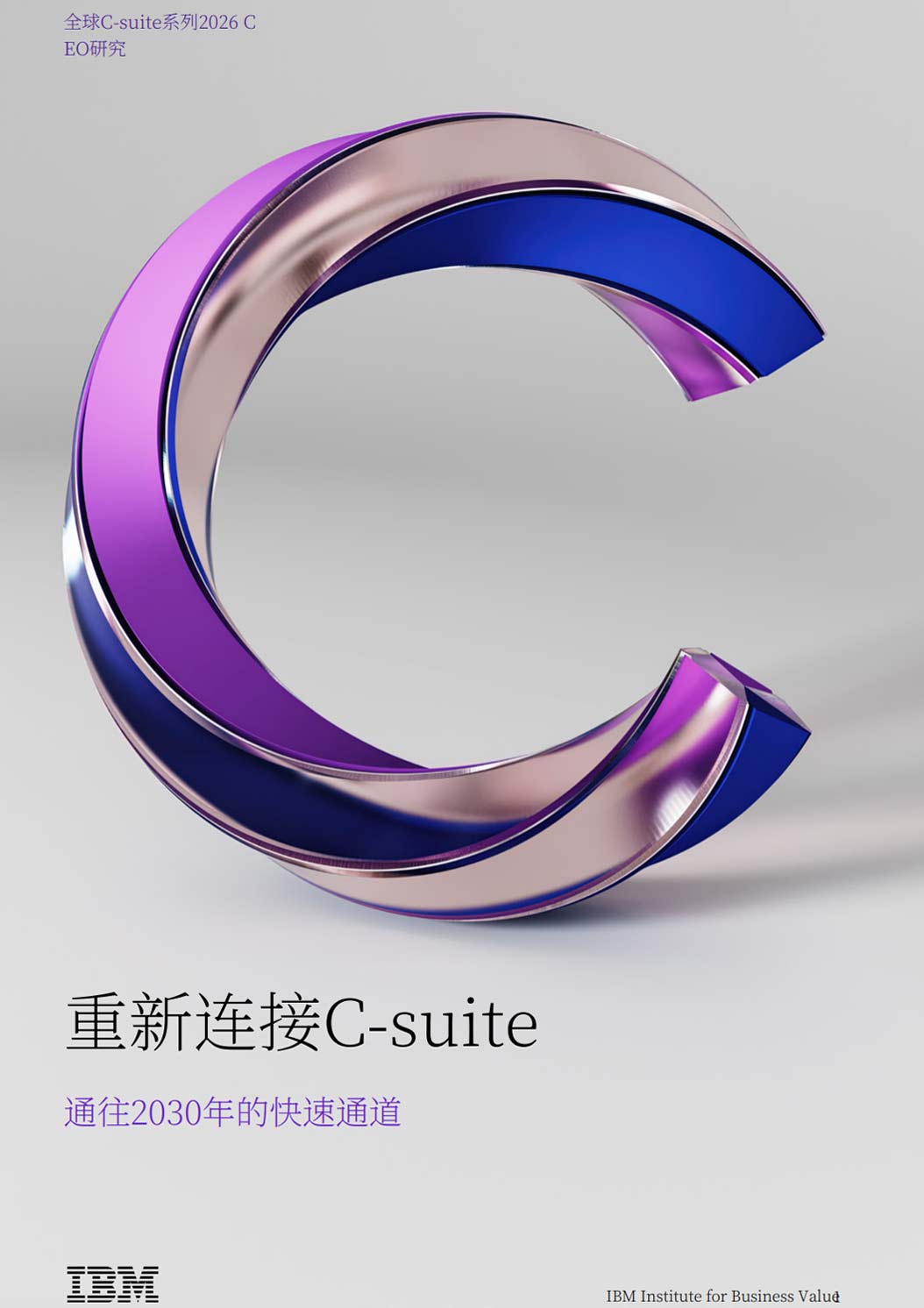 《2026全球CEO研究报告：重塑高管团队，加速迈向2030》