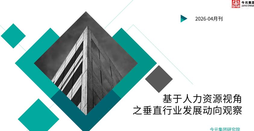 《基于人力资源视角之垂直行业发展动向观察报告（2026年4月刊）》
