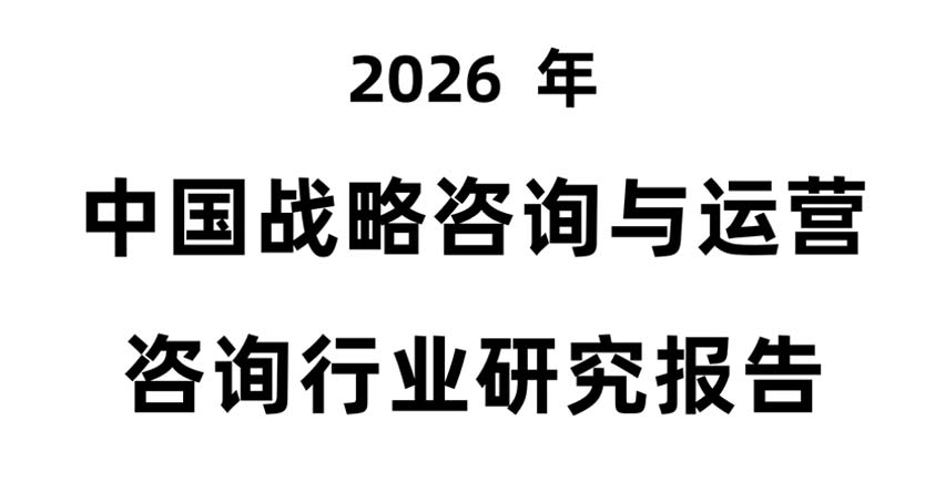 《2026年中国战略咨询与运营咨询行业研究报告》