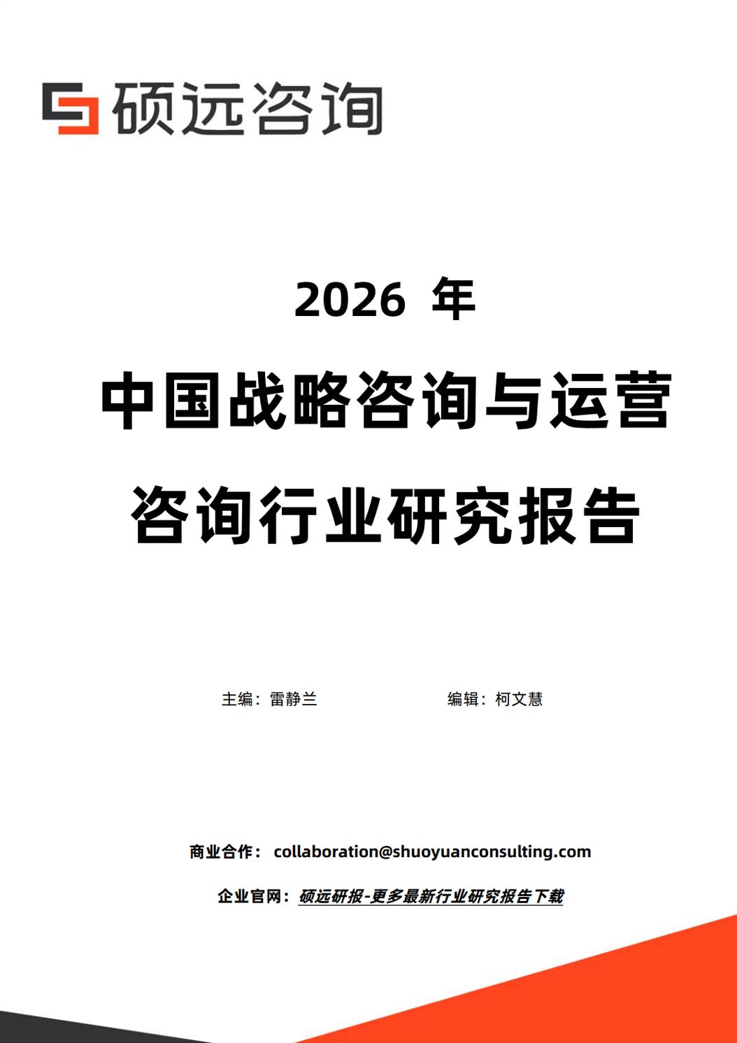 《2026年中国战略咨询与运营咨询行业研究报告》